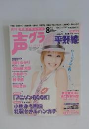 月刊声グラ　2008年8月号