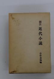 頭注近代小説