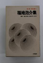第2期 現代漫画 9　福地泡介集　編集 鶴見俊輔 ・佐藤忠男・北杜夫