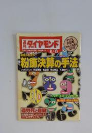 ダイヤモンド　粉飾決算の手法