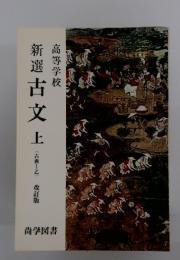 新選古文上
