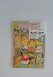 月刊福祉　1991年　11月号