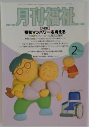 月刊福祉　福祉マンパワーを考える