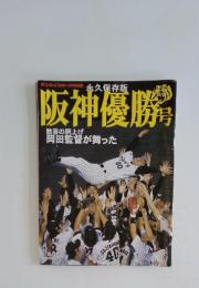 阪神優勝　永久保存版