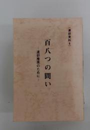 百八つの問い