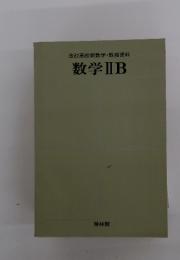 改訂高校新数学・教授資料　数学ⅡB