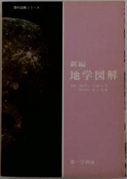 地学図解
