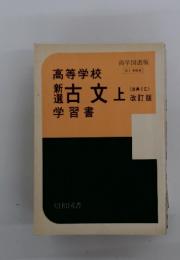 高等学校 新選 古文　下