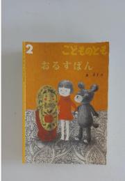 こどものともおるすばん
