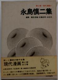 永島慎二集
