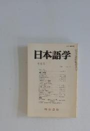 日本語学　1984年9月号