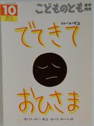 こどものとも　10　でてきておひさま
