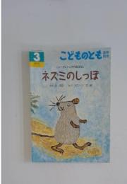 こどものとも　3　ネズミのしっぽ