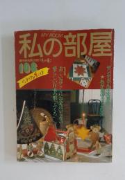 私の部屋　106