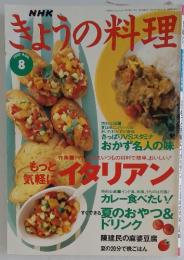 NHKきょううの料理　1997年8月号
