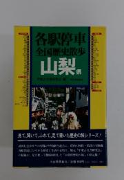 各駅停車全国歴史散歩　山梨