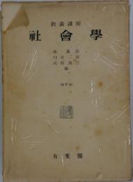 社會学　(改訂版)