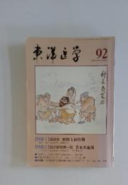 東洋区学　1990年号　VOL.18 NO.5