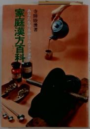 家庭漢方百科　あなたを守るホーム・ドクタイ