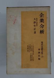 企業分析　現代金融全集・70 春秋社版