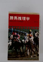 勝馬推理学　数値分析にした科学術