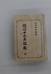 信心十二名説
