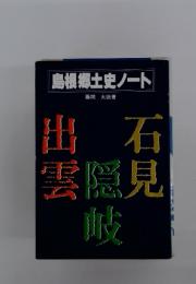 島根郷土史ノート