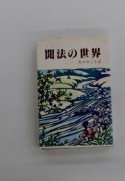 聞法の世界