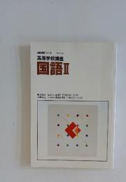 高等学校講座国語Ⅱ