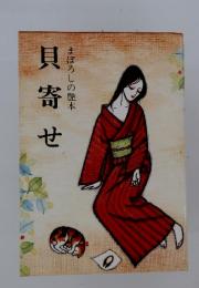 まぼろしの艶本　貝寄せ