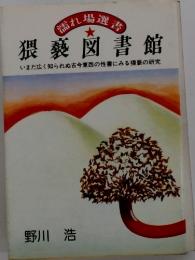 猥褻図書館