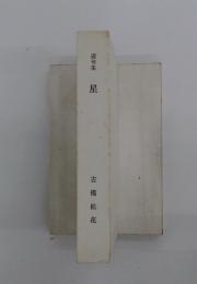 遺句集 星　古橋桂花