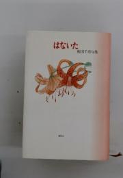 はないた　蛭田千尋句集