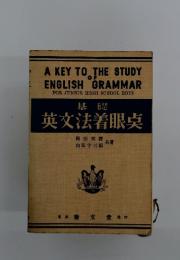 基礎　英文法着眼点