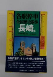 各駅停車　全国歴史散歩　長崎