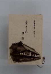 ふるさとの 探訪　丹波篠山五十三次ガイド