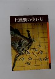 上達駒の使い方