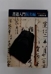 書道入門仮名編　基本から上達まで