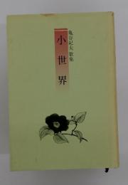 小世界　亀谷紀夫歌集