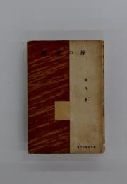 唐妻の座