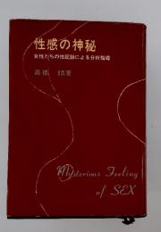 性感の神秘 女性たちの性記録による分析指導