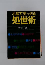 示談で突っ切る処世術