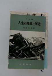 人生の教養と創造