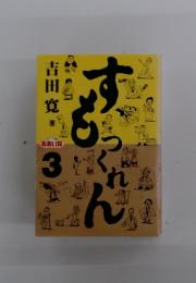 すもつくれん