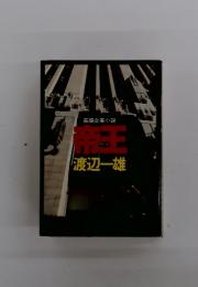 長編企業小説帝王