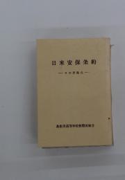 日米安保条約　その問題点