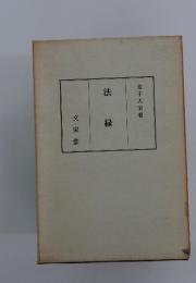 法 縁
