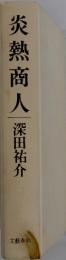 炎熱商人