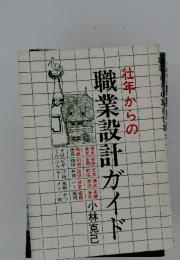 壮年からの職業設計ガイド