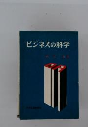 ビジネスの科学